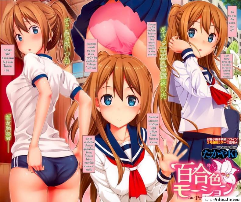 ไม่ต้องจิ้นอีกต่อไป [Takayaki] Yuri Iro Motion