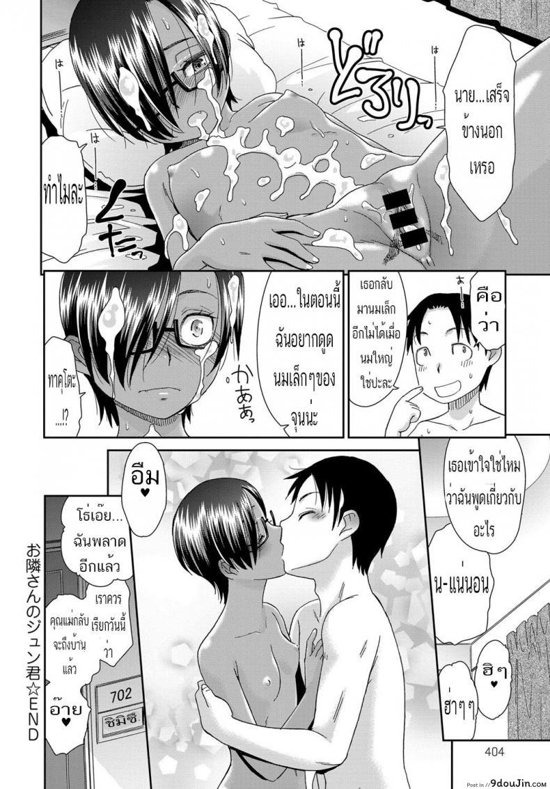 อ่านโดจิน อยากนมใหญ่เหมือนแม่ไหม [momonosuke] Otonarisan no Jun-kun แปลไทย หน้าที่ 20