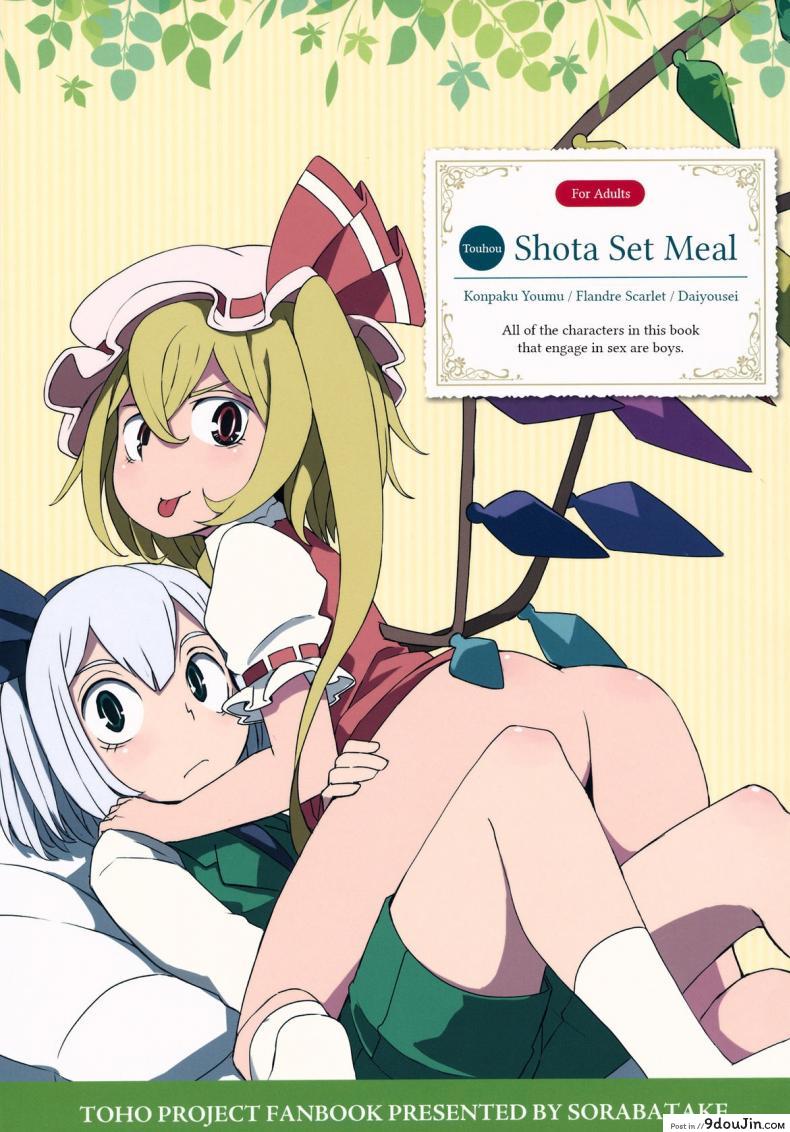 จุมพิตเร้าอารมณ์ [dai] Touhou Shota Teishoku | Touhou Shota Set Meal