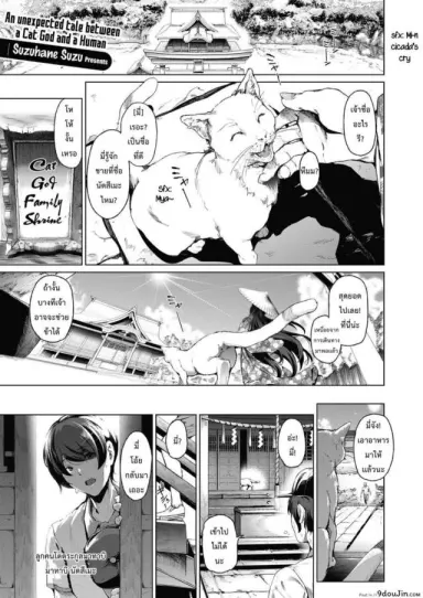 ให้เทพแมวช่วยรีดน้ำ [Suzuhane Suzu] Boy Meets Nyaa God | Boy meets Cat Goddess (COMIC ExE 04) แปลไทย