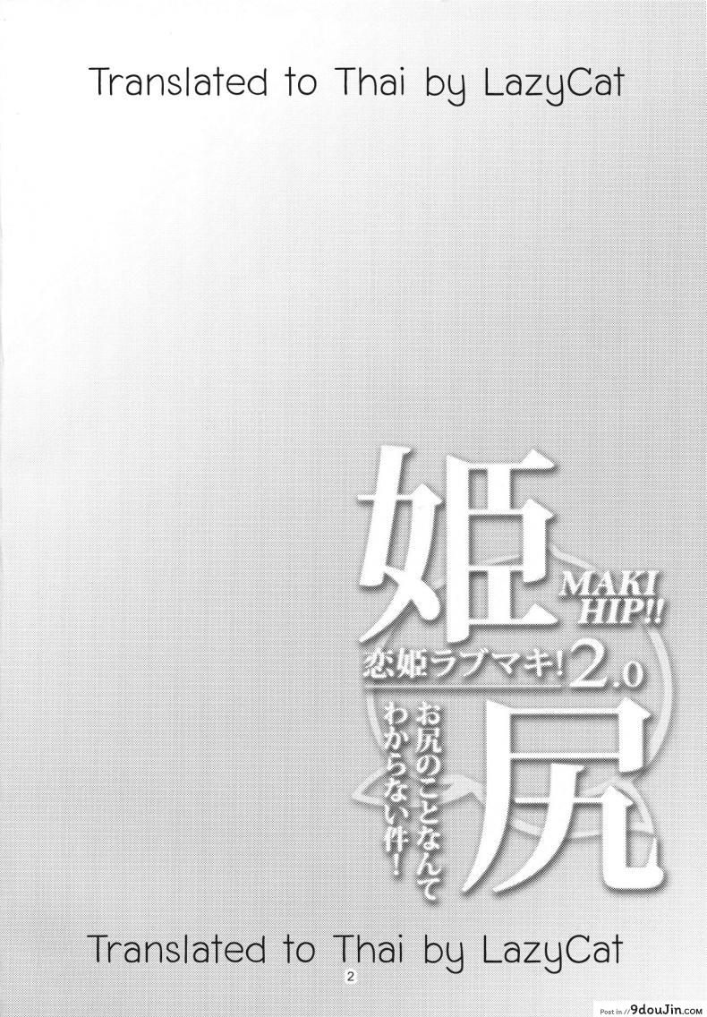 อ่านโดจิน แน่นกว่านี้ เสียวกว่าเดิม [Windart] Hime Shiri -Maki Hip!! Koi Hime Love Maki! 2.0 (แปลไทย) หน้าที่ 3