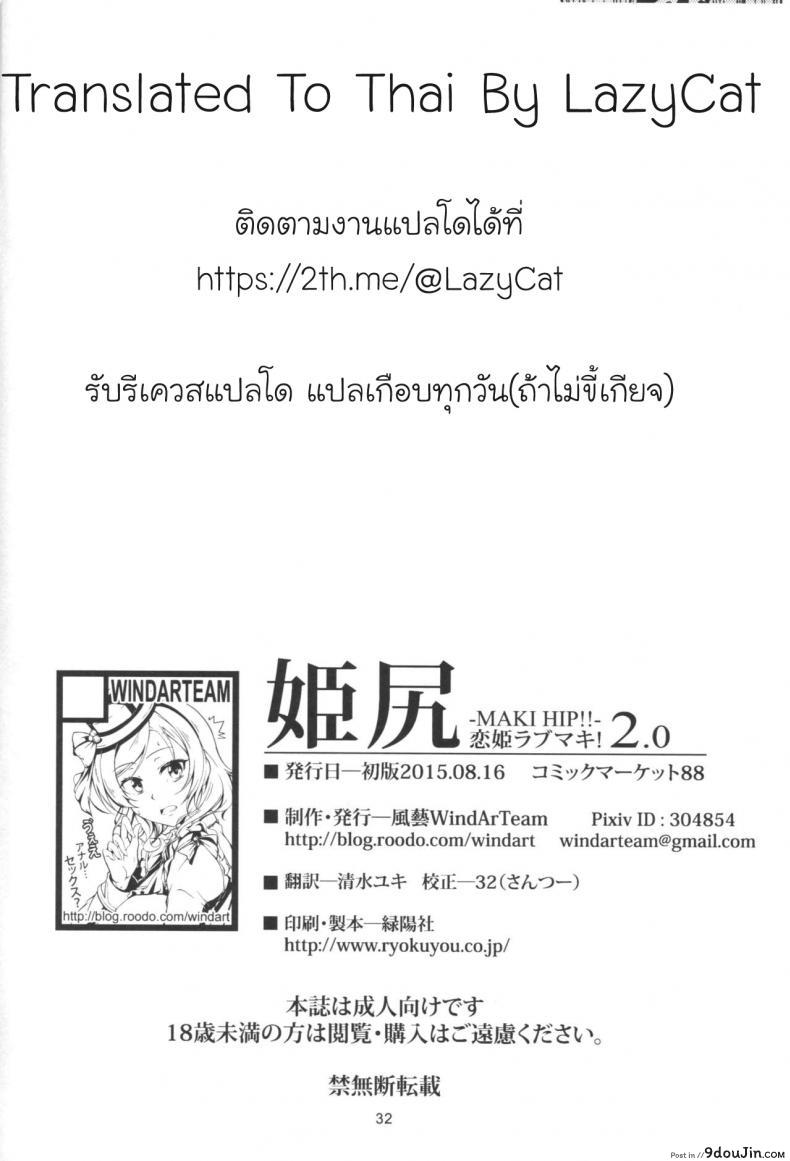 อ่านโดจิน แน่นกว่านี้ เสียวกว่าเดิม [Windart] Hime Shiri -Maki Hip!! Koi Hime Love Maki! 2.0 (แปลไทย) หน้าที่ 33