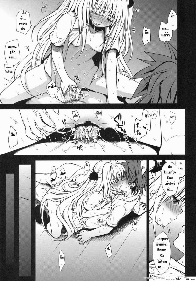 อ่านโดจิน ทูเลิฟรู – ริโตะ x ยามิ [Takumi Na Muchi] Shiro Yami-Chan (แปลไทย) หน้าที่ 29
