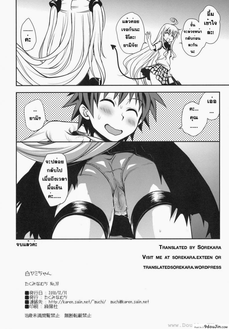 อ่านโดจิน ทูเลิฟรู – ริโตะ x ยามิ [Takumi Na Muchi] Shiro Yami-Chan (แปลไทย) หน้าที่ 32