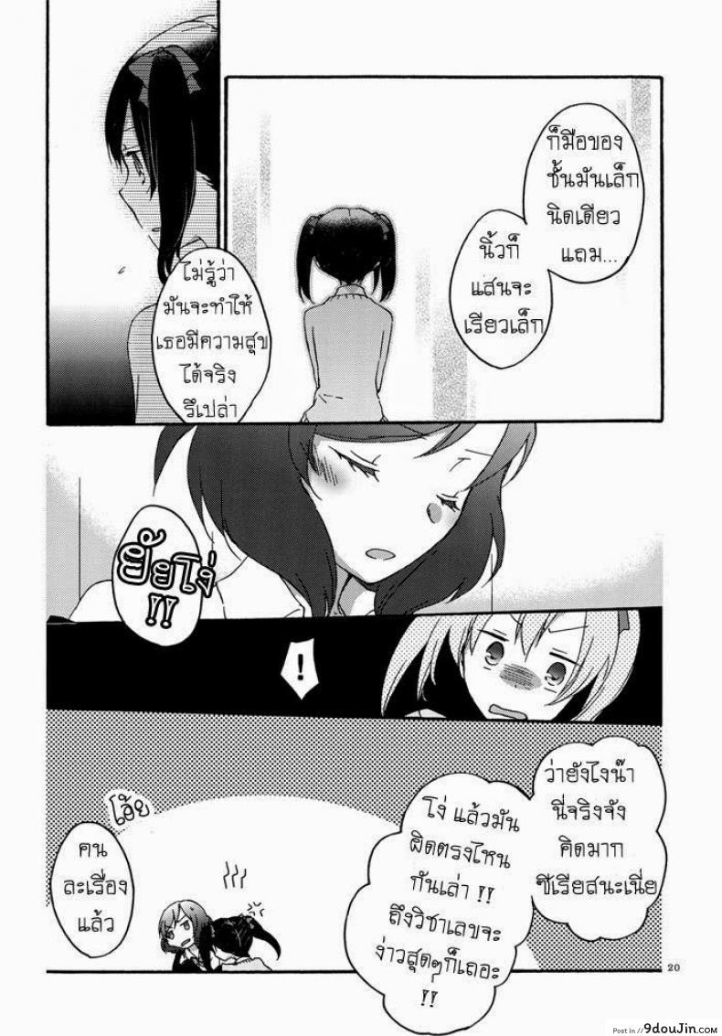 อ่านโดจิน Private Tsunderation (Love Live!) [Niratama (Sekihara, Hiroto)] แปลไทย หน้าที่ 18