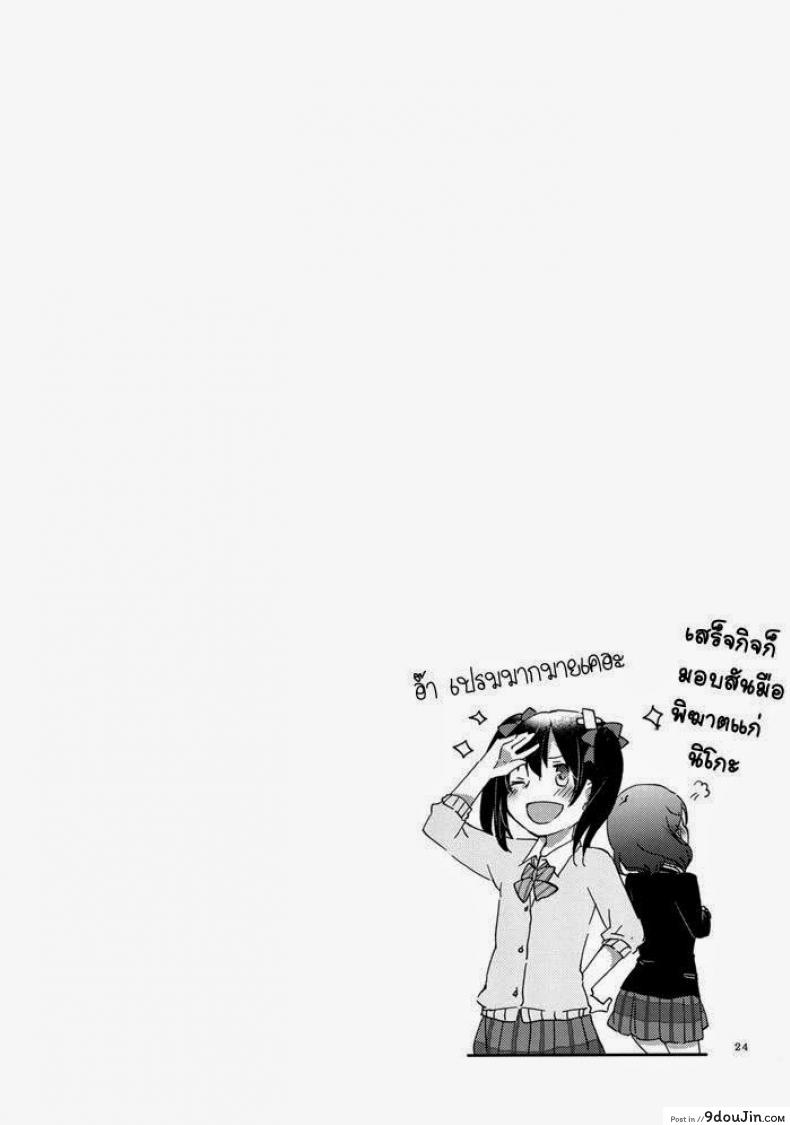 อ่านโดจิน Private Tsunderation (Love Live!) [Niratama (Sekihara, Hiroto)] แปลไทย หน้าที่ 22