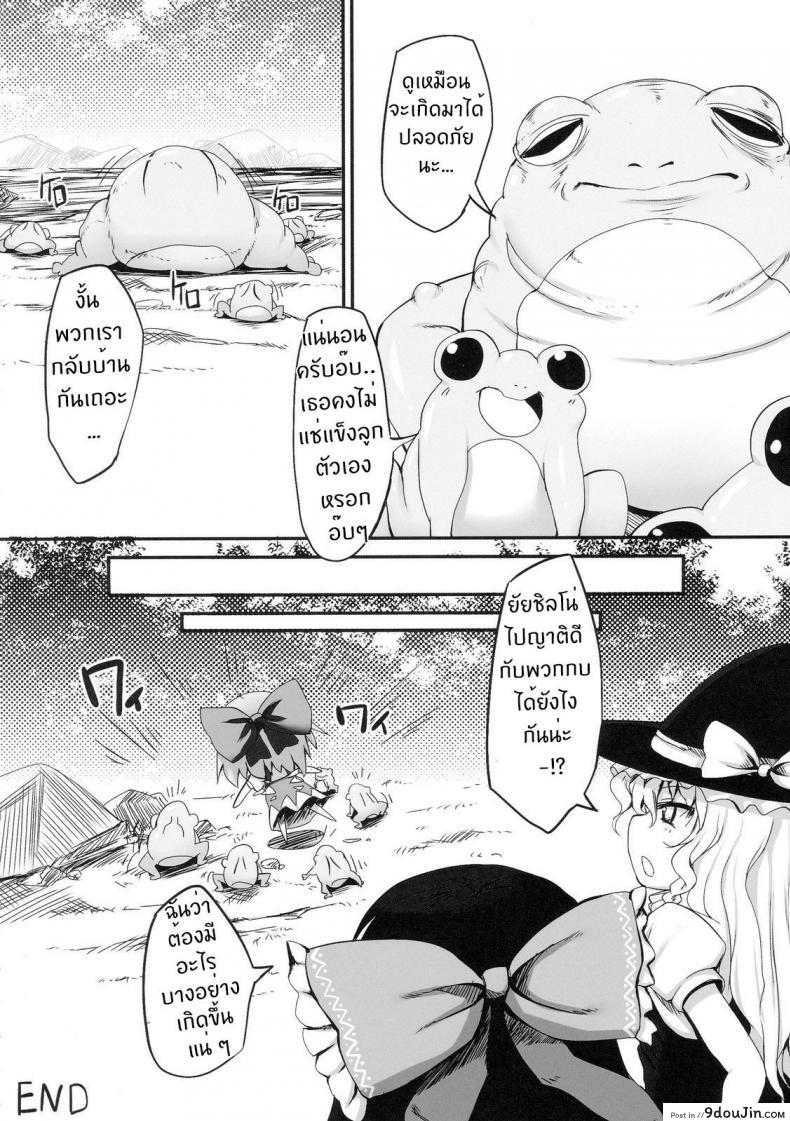 อ่านโดจิน วิกฤตของชิลโน่!! การเอาคืนของเหล่ากบ!! (Reitaisai 7) [Marked-two (Maa-kun)] Cirno Dai Pinch! ~Kaeru no Fukushuu Hen~ | Cirno in Big Trouble! ~ Revenge of the Frogs ~ (Touhou Project) (อ่านฟรี) หน้าที่ 26