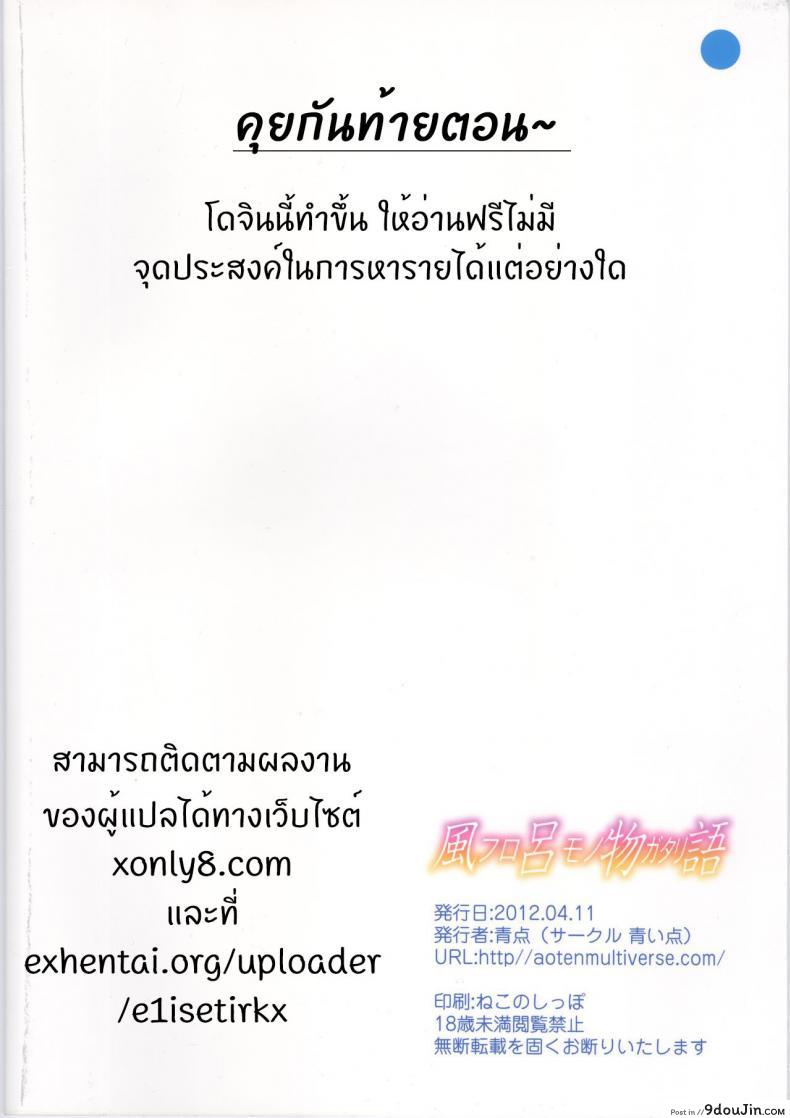 อ่านโดจิน Furomonogatari (Bakemonogatari) [Aoiten (Aoten)] เรื่องเสียวในอ่างน้ำ (แปลไทย) หน้าที่ 22
