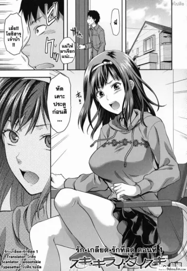 รัก เกลียด รักที่สุด [Yuzuki N Dash] Suki Kirai Daisuki. | Love, Hate, Really Love (อ่านฟรี)