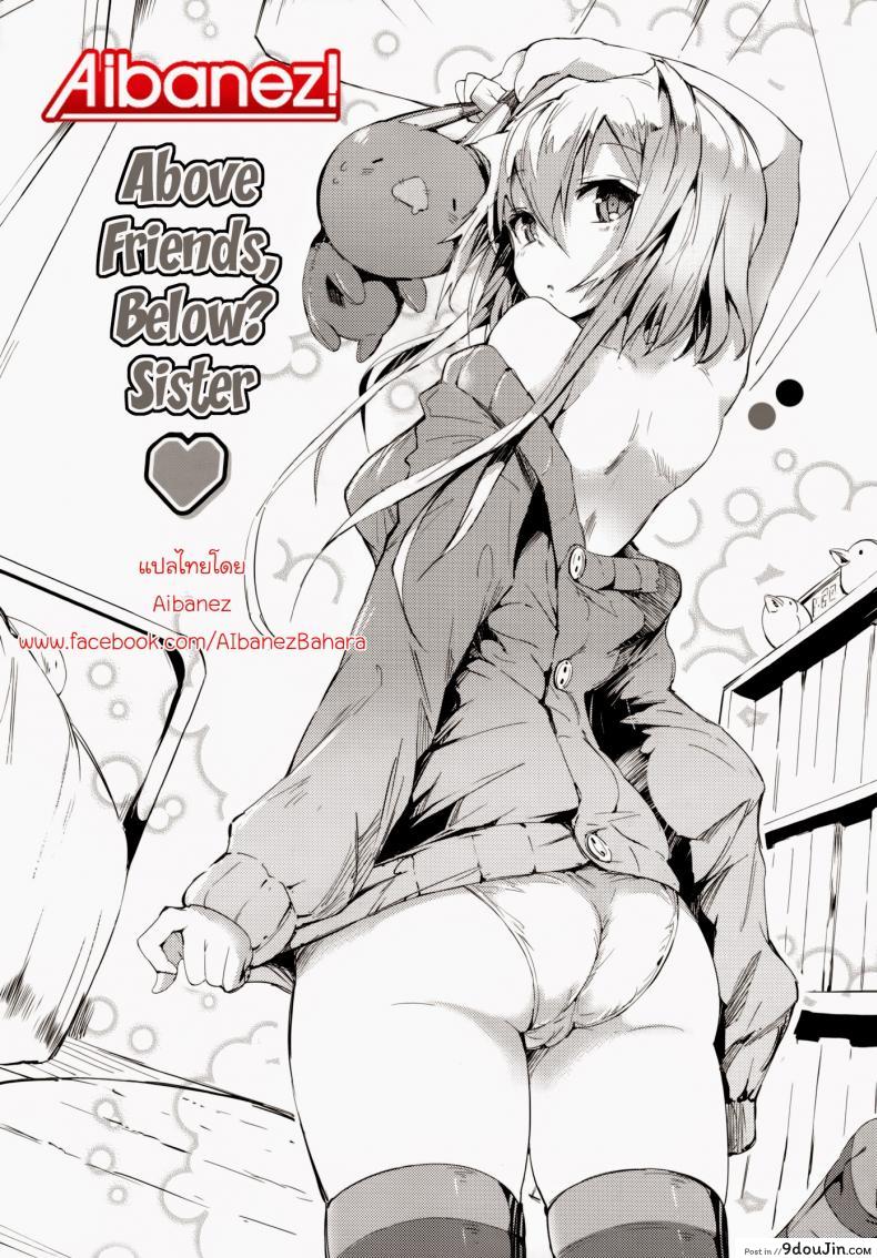 อ่านโดจิน เพื่อน แฟน น้องสาว คือคนเดียวกัน [Momi] Above Friends, Below Sister หน้าที่ 2