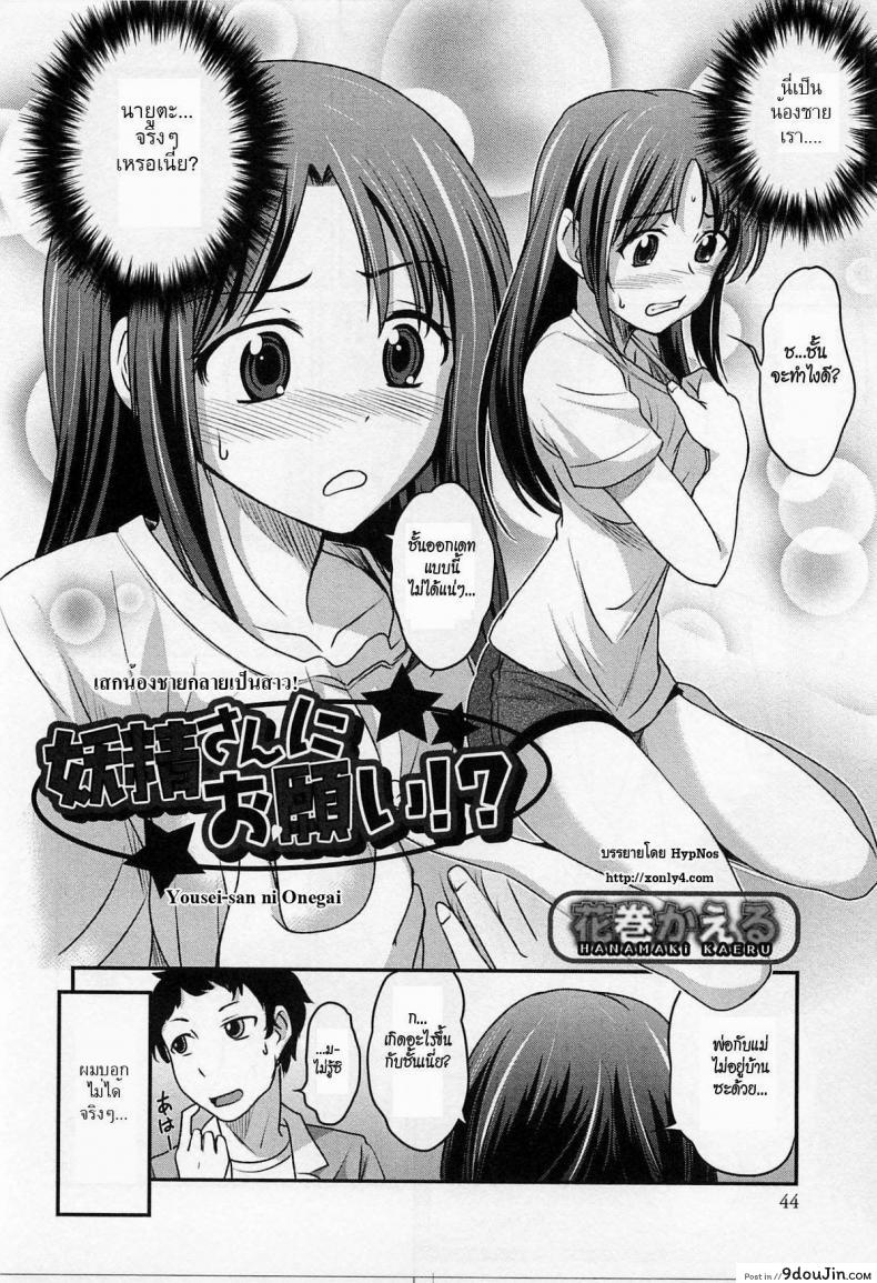อ่านโดจิน เสกน้องชายกลายเป็นสาว [Hanamaki Kaeru] Yousei-san ni Onegai! ? (Nyotaika! Paradise 02) หน้าที่ 2