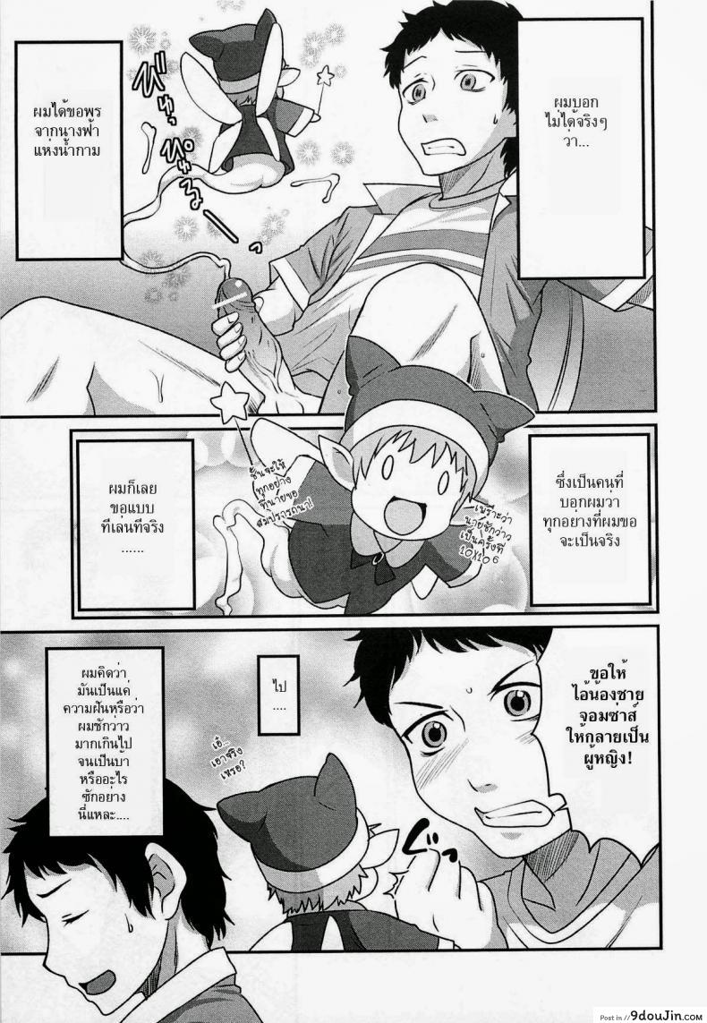 อ่านโดจิน เสกน้องชายกลายเป็นสาว [Hanamaki Kaeru] Yousei-san ni Onegai! ? (Nyotaika! Paradise 02) หน้าที่ 3