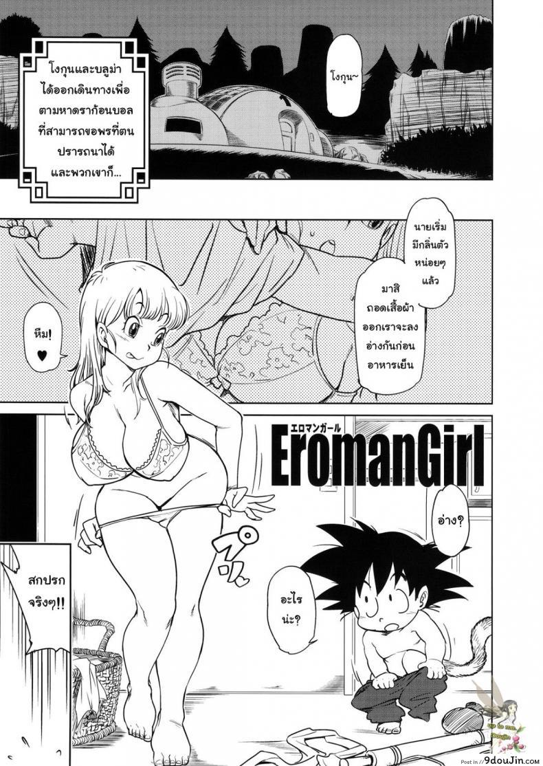 อ่านโดจิน บลูม่าพาเปิดซิง (C89) [Finecraft69 (6ro-)] Eromangirl (Dragon Ball) หน้าที่ 2