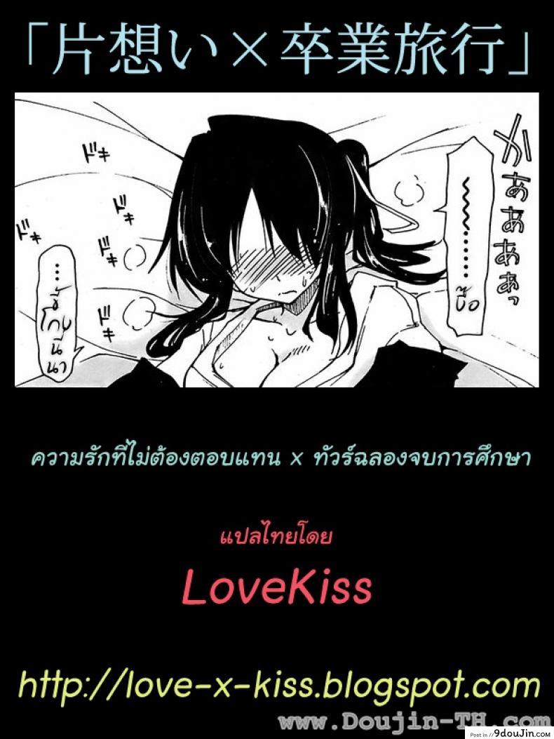 อ่านโดจิน ทัวร์ฉลองจบการศึกษา [Kamino Ryuya] Kataomoi x Sotsugyouryokou แปลไทย หน้าที่ 19