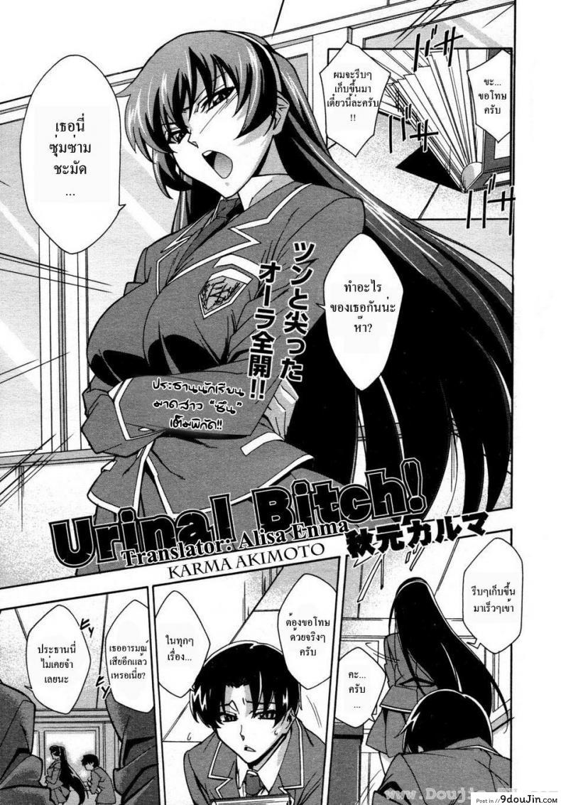 ประธานสาวมาดซึน [Akimoto Karma] Urinal Bitch! (COMIC Aun 2009-04)