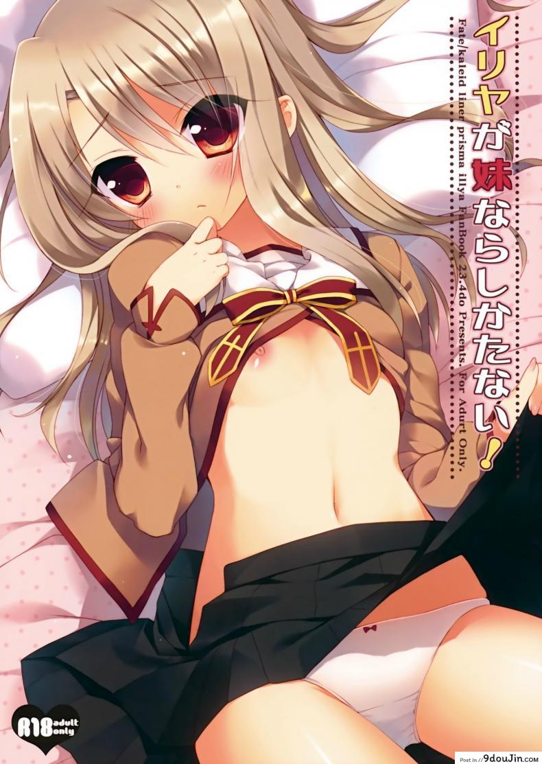 ทำเรื่องลามกกับพี่ชาย (C84) [23.4Do (Ichiri)] Illya ga Imouto nara Shikatanai (Fate kaleid liner Prisma Illya)