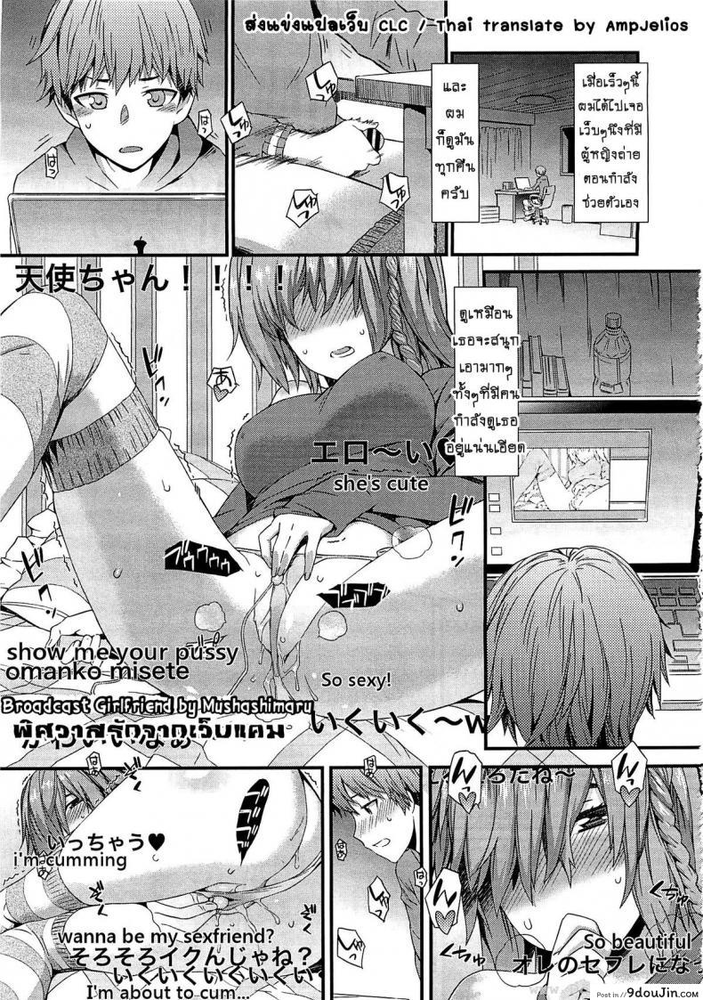 อ่านโดจิน พิศวาสรักจากเว็บแคม [Musashimaru] Haishin Kanojo | Broadcast Girlfriend (COMIC Megastore 2012-04)