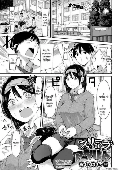 Sleep an Adult [Onapan] แปลไทย
