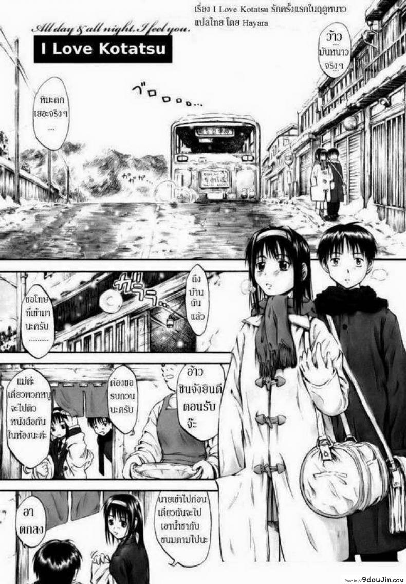 อ่านโดจิน รักครั้งแรกในฤดูหนาว [Hagure Tanishi] I Love Kotatsu