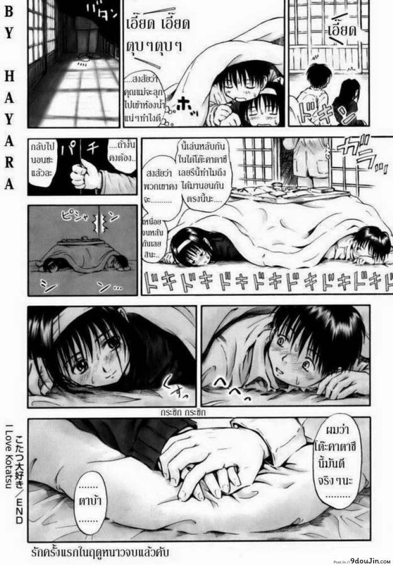 อ่านโดจิน I Love Kotatsu [Hagure Tanishi] แปลไทย หน้าที่ 20