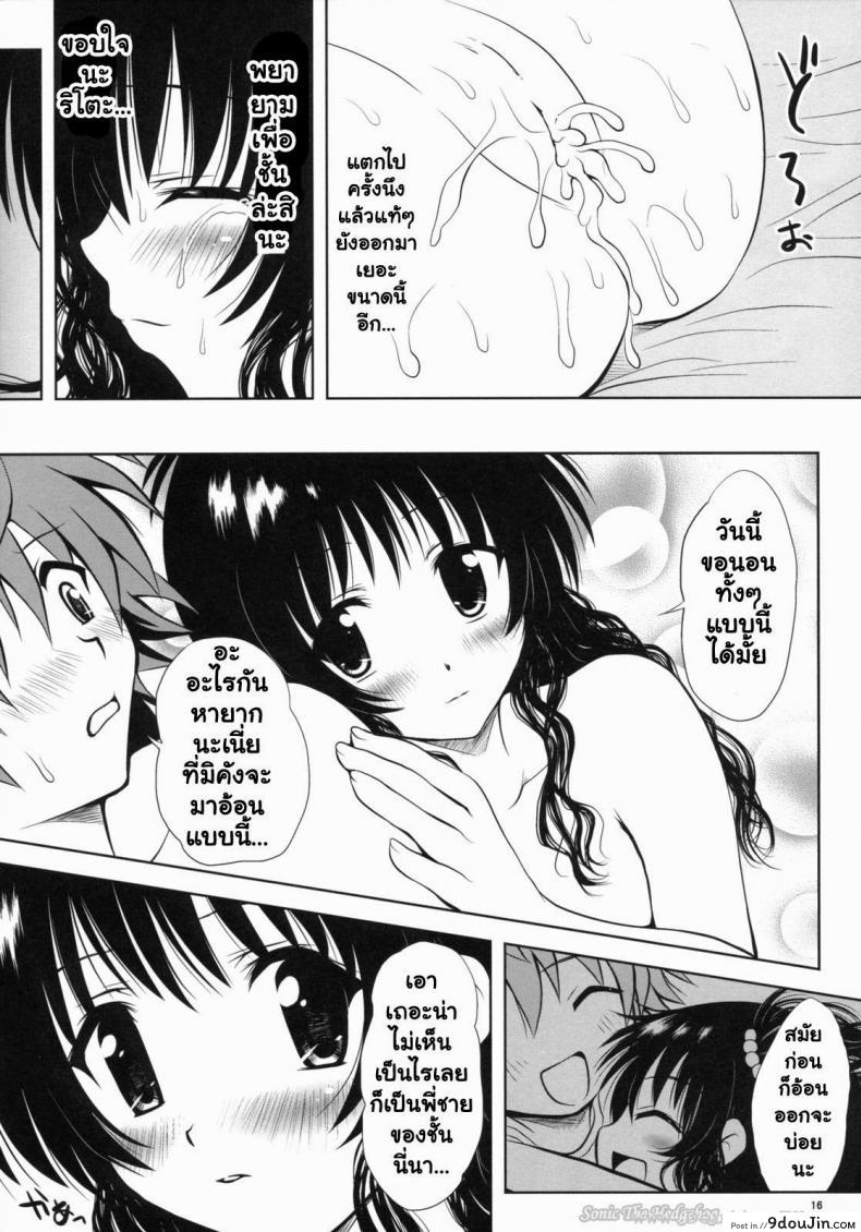 อ่านโดจิน ยูกิ มิคัง (C76) [Shiawase Kanmiryou] Yaki ☆ Mikan (ToLOVE-ru) อ่านฟรี หน้าที่ 15