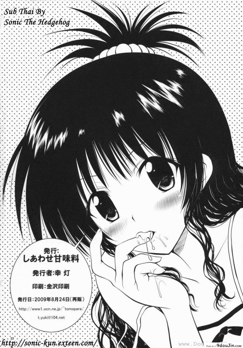 อ่านโดจิน ยูกิ มิคัง (C76) [Shiawase Kanmiryou] Yaki ☆ Mikan (ToLOVE-ru) อ่านฟรี หน้าที่ 21