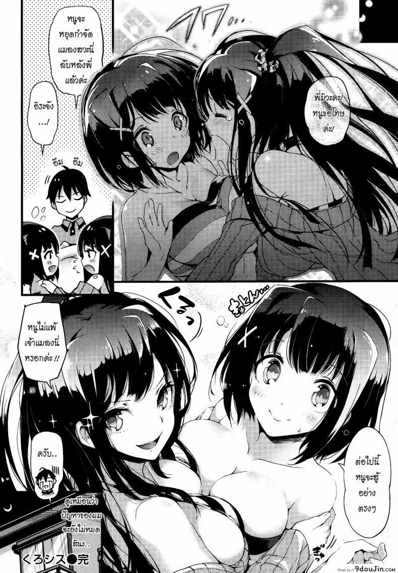 อ่านโดจิน แข่งกันแย่งพี่ชาย [Pyon-Kti] Kuro Shisu Cross Sister แปลไทย หน้าที่ 23