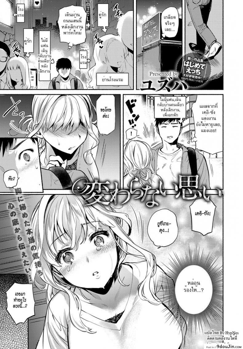 รักเธอไม่เคยเปลี่ยนแปลง [Yuzuha] Kawaranai Omoi | Unchanged Feelings (COMIC Anthurium 2017-06)