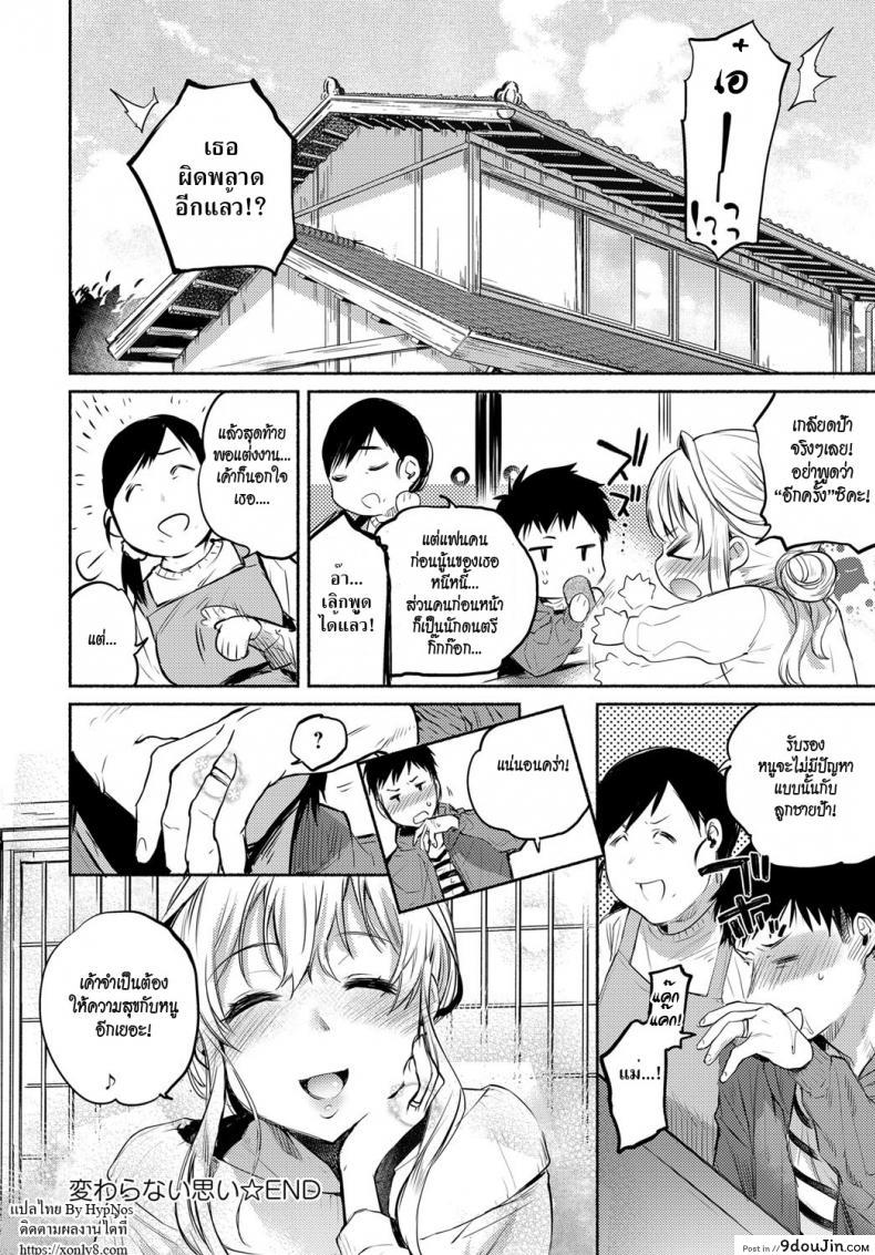 อ่านโดจิน รักเธอไม่เคยเปลี่ยนแปลง [Yuzuha] Kawaranai Omoi | Unchanged Feelings (COMIC Anthurium 2017-06) แปลไทย หน้าที่ 16