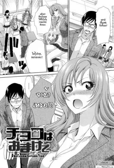 ช็อกโกแลตวันวาเลนไทน์ [Itaba Hiroshi] Choco wa Omake de แปลไทย
