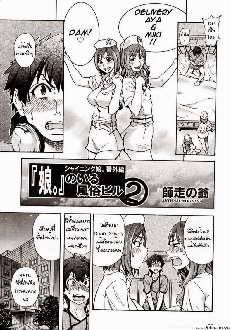 อ่านโดจิน สองสาวพยาบาล [Shiwasu No Okina] The Musume Sex Building หน้าที่ 3