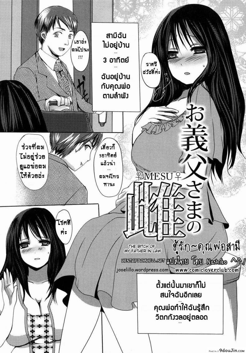 อ่านโดจิน ชู้รัก คุณพ่อสามี [Aida Mai] Otou-sama no Mesu | The Bitch of My Father in Law (Kandume) หน้าที่ 3