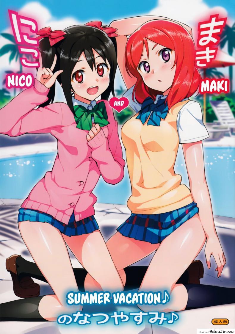 เที่ยวทริปนี้ มีสวิง (C86) [Number2 (Takuji)] Niko to Maki no Natsuyasumi | Niko and Maki’s Summer Vacation (Love Live!)