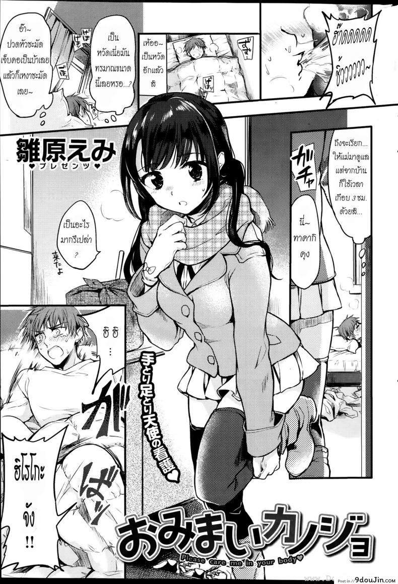 รักษาหวัดด้วยร่างกาย [Hinahara Emi] Omimai Kanojo