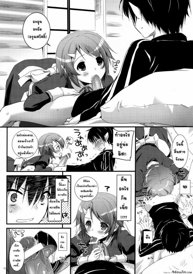 อ่านโดจิน ซอร์ดอาร์ตออนไลน์ – ฮาเร็ม (C83) [Digital Lover (Nakajima Yuka)] D.L. Action 72 (Sword Art Online) แปลไทย หน้าที่ 10