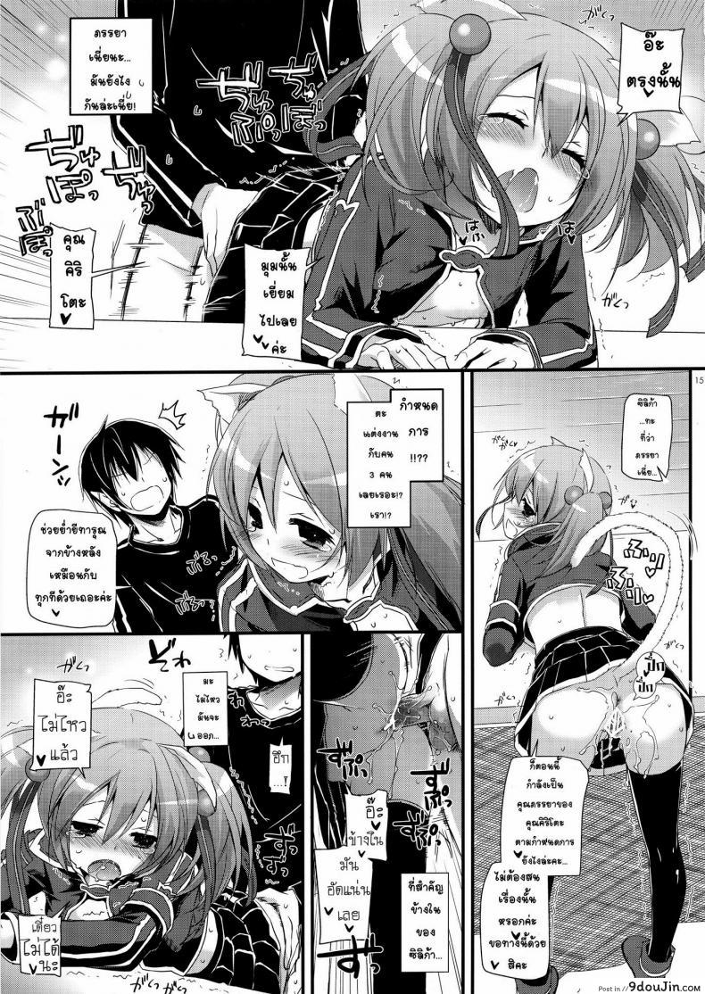 อ่านโดจิน ซอร์ดอาร์ตออนไลน์ – ฮาเร็ม (C83) [Digital Lover (Nakajima Yuka)] D.L. Action 72 (Sword Art Online) แปลไทย หน้าที่ 14