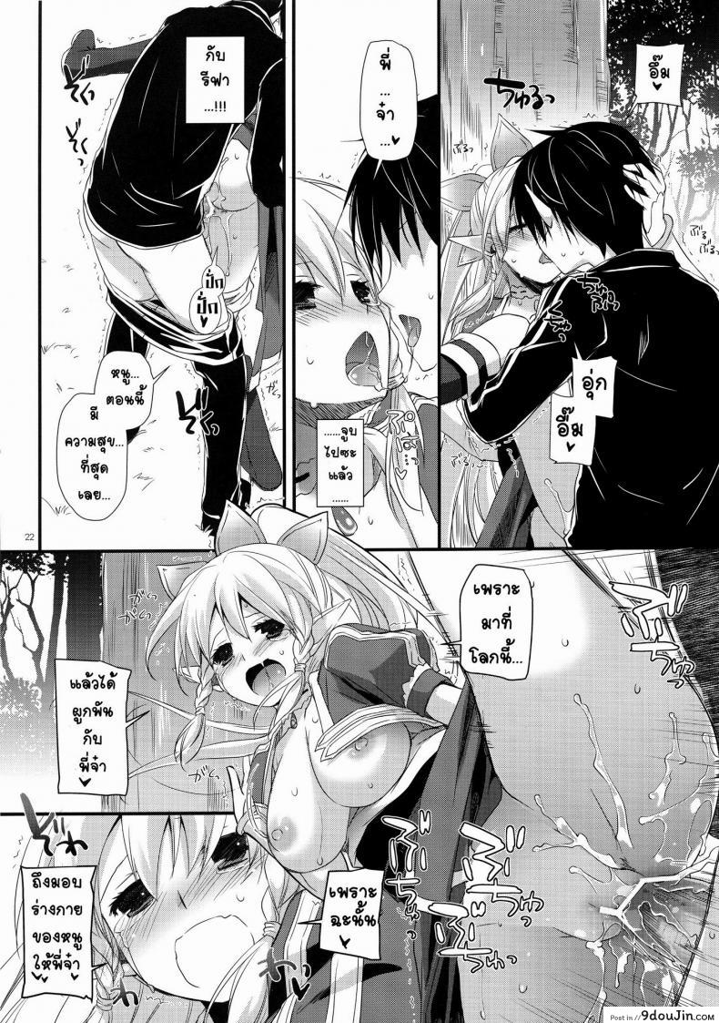 อ่านโดจิน ซอร์ดอาร์ตออนไลน์ – ฮาเร็ม (C83) [Digital Lover (Nakajima Yuka)] D.L. Action 72 (Sword Art Online) แปลไทย หน้าที่ 22