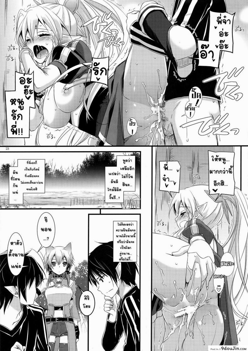 อ่านโดจิน ซอร์ดอาร์ตออนไลน์ – ฮาเร็ม (C83) [Digital Lover (Nakajima Yuka)] D.L. Action 72 (Sword Art Online) แปลไทย หน้าที่ 23