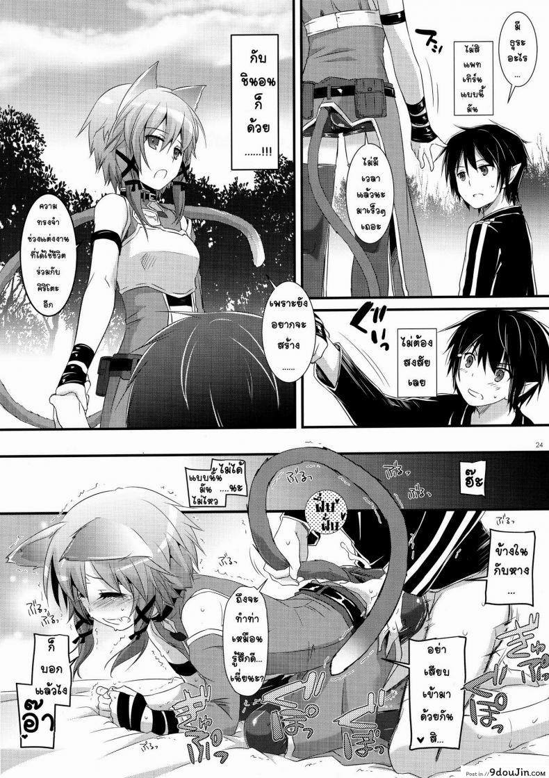 อ่านโดจิน ซอร์ดอาร์ตออนไลน์ – ฮาเร็ม (C83) [Digital Lover (Nakajima Yuka)] D.L. Action 72 (Sword Art Online) แปลไทย หน้าที่ 24