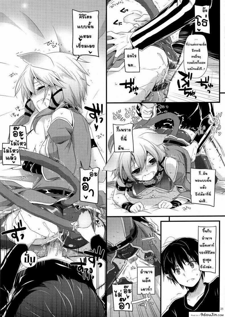 อ่านโดจิน ซอร์ดอาร์ตออนไลน์ – ฮาเร็ม (C83) [Digital Lover (Nakajima Yuka)] D.L. Action 72 (Sword Art Online) แปลไทย หน้าที่ 25