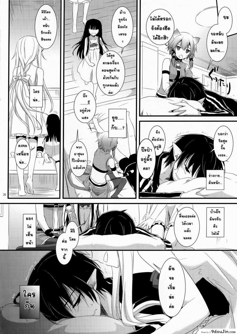 อ่านโดจิน ซอร์ดอาร์ตออนไลน์ – ฮาเร็ม (C83) [Digital Lover (Nakajima Yuka)] D.L. Action 72 (Sword Art Online) แปลไทย หน้าที่ 28