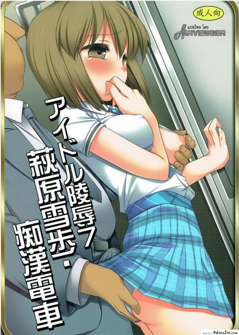 หลับแป๊ปเดียว เสร็จยกลำ (C82) [Nagiyamasugi (Nagiyama)] Idol Ryoujoku 7 Hagiwara Yukiho Chikan Densha (THE [email protected])