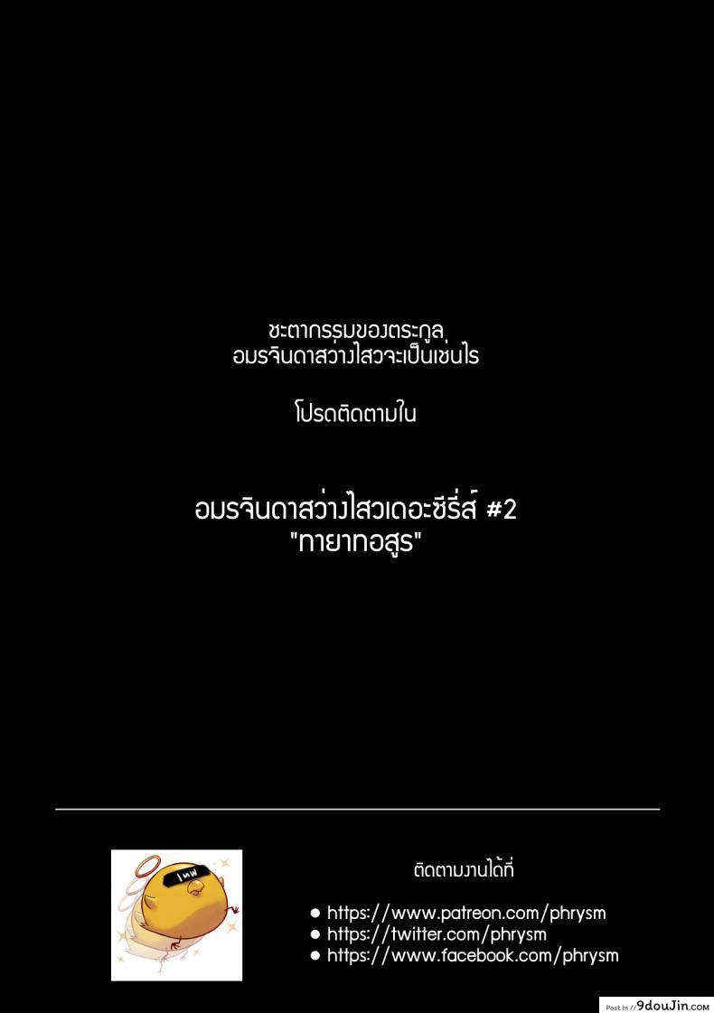 อ่านโดจิน อวสานบ้านทลายทอง [mibry] Amarajindasawangsawai the series vol.1 ch.3 – Somchai of the talaithong แปลไทย หน้าที่ 29