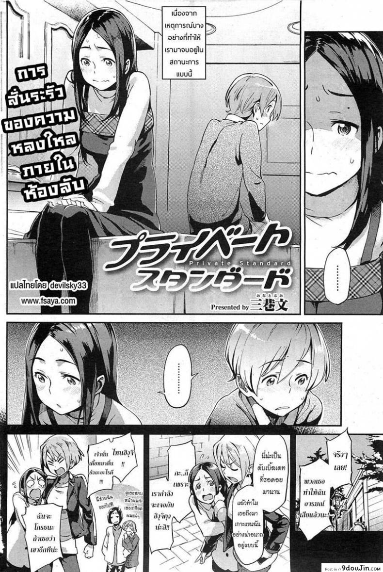 อ่านโดจิน ต่างใจเดียวกัน [Minato Fumi] Private Standard (COMIC HOTMiLK 2011-02) หน้าที่ 2