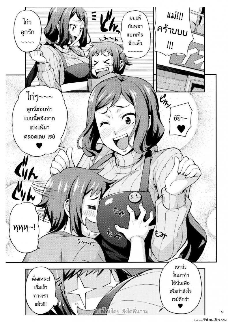 อ่านโดจิน ทำยังไงให้กำลังใจลูก (C85) [Mix Fry (Takurou)] Rinko Mama ga Iyashiteageru | Rinko Mama Will Console You (Gundam Build Fighters) แปลไทย หน้าที่ 5