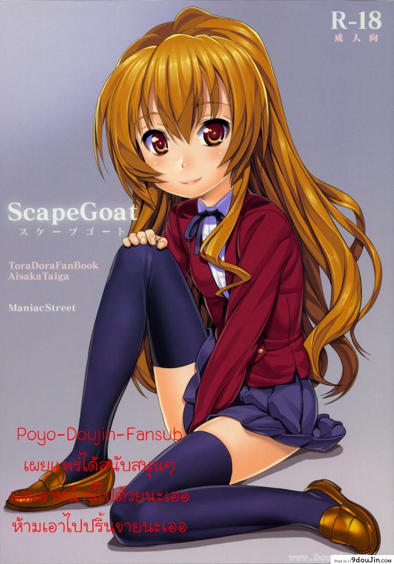 อ่านโดจิน เวลาแห่งความสุข [Black Olive] Toradora! – Scapegoat Toradora! แปลไทย หน้าที่ 20