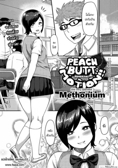 ก้นของเธอช่างเย้ายวน [Methonium] Momojiri Motion!! | Peach Butt Motion แปลไทย
