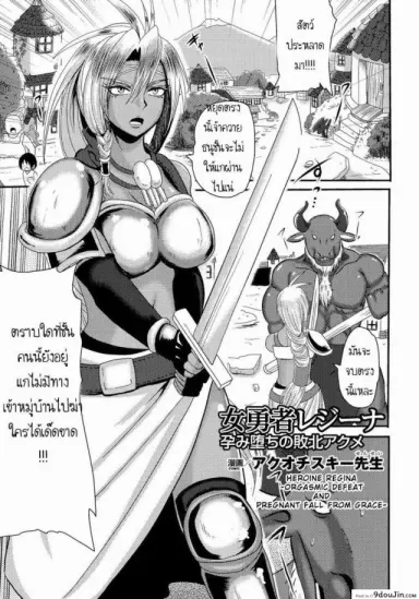 เจ้าหญิงพลาดท่า [Akuochisukii Sensei] Onna Yuusha Regina – Harami Ochi No Haiboku Acme แปลไทย