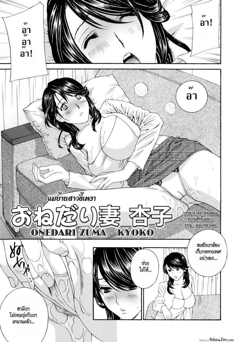 อ่านโดจิน แม่บ้านสาวขี้เหงา [Drill Murata] Onedari Zuma Kyoko แปลไทย หน้าที่ 5