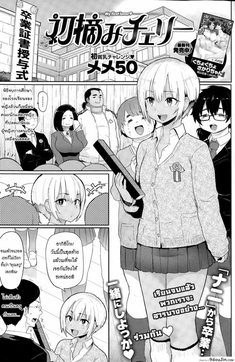 อ่านโดจิน จบเรื่องเรียน เริ่มเรื่องรัก [Meme50] My first lover Hatsuzumi Cherry (COMIC Shitsurakuten 2015-02)